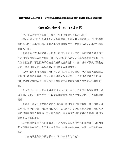 重庆市高级人民法院关于办理非法集资类刑事案件法律适用问题的会议纪要的解答