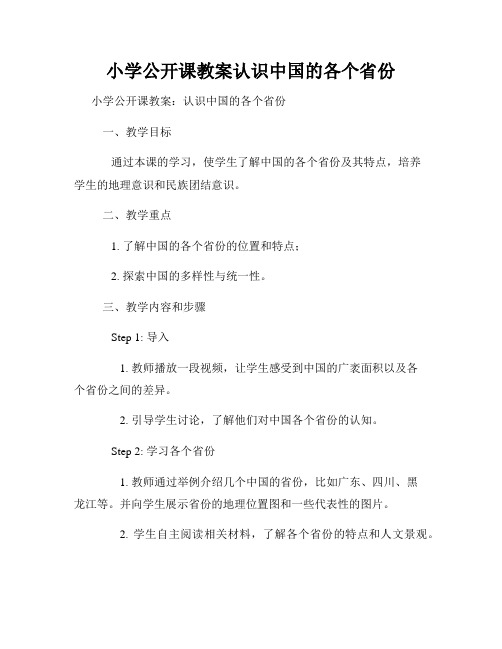 小学公开课教案认识中国的各个省份