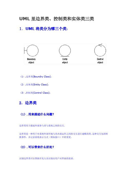 UML里边界类、控制类和实体类三类