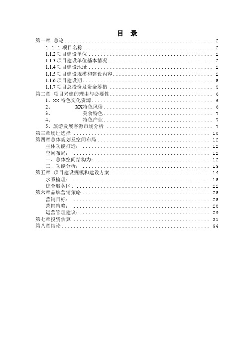 美丽乡村田园综合体项目可行性研究报告