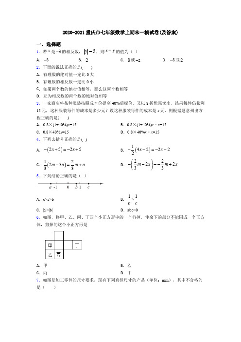 2020-2021重庆市七年级数学上期末一模试卷(及答案)