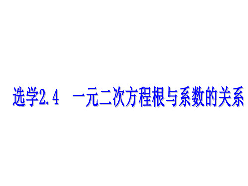 2.4  一元二次方程根和系数的关系-2020春浙教版八年级数学下册课件 (共7张PPT)