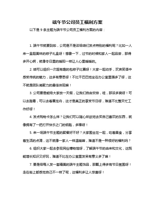 端午节公司员工福利方案