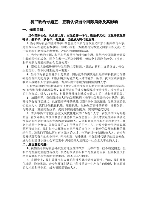 专题五：正确认识当今国际局势及其影响