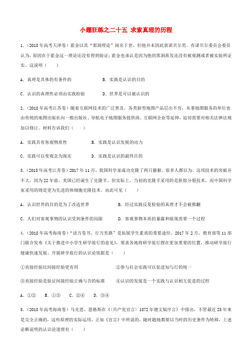 高考政治二轮复习小题狂练之二十五求索真理的历程(含解析)