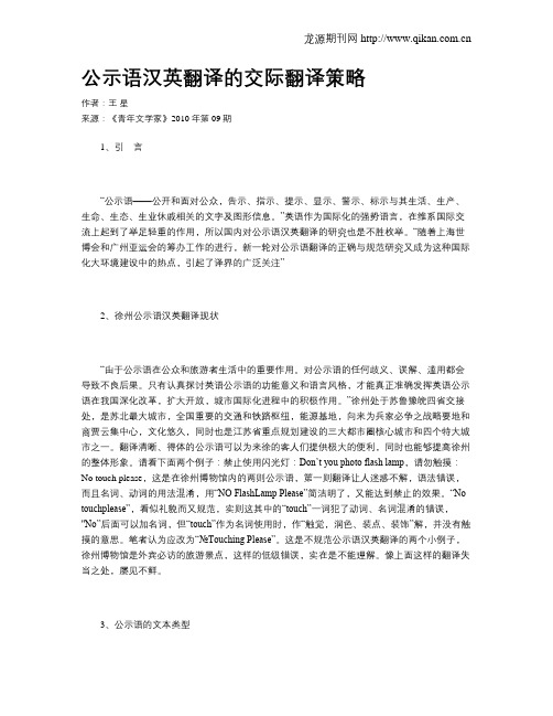 公示语汉英翻译的交际翻译策略