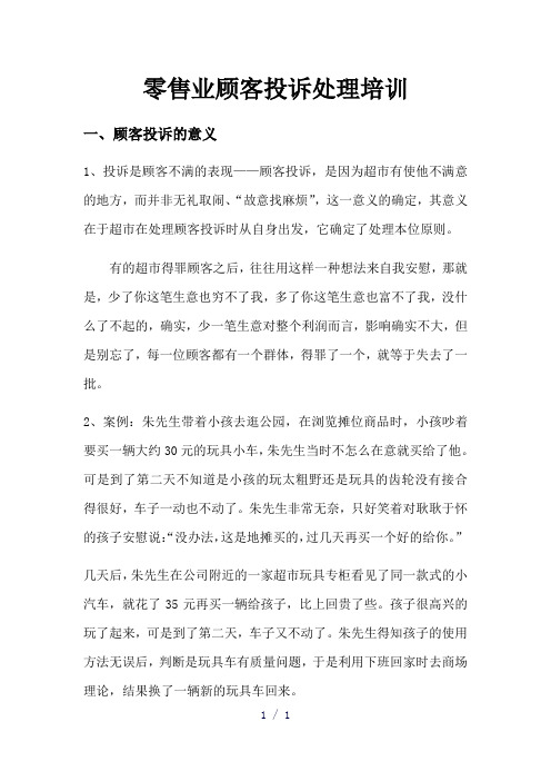 零售业顾客投诉处理培训