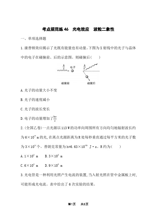 人教版高中物理一轮总复习课后习题 考点规范练46 光电效应 波粒二象性