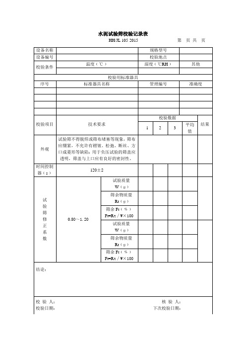 水泥试验筛校验记录表