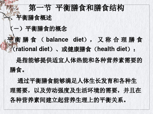 营养师中国居民膳食指南及平衡膳食宝塔课件PPT