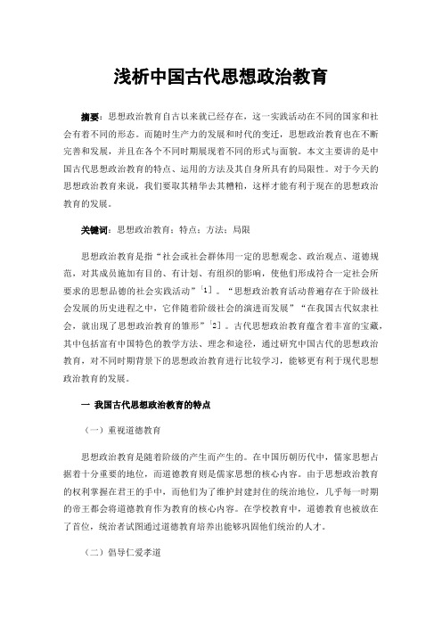 浅析中国古代思想政治教育