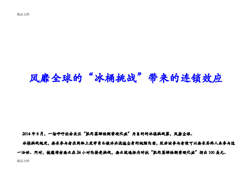 (整理)风靡全球的“冰桶挑战”带来的连锁效应