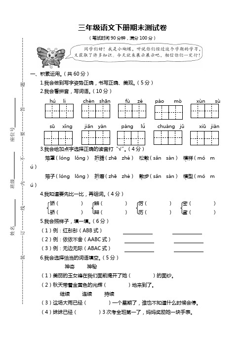 2020年部编人教版小学三年级语文下册期末考试卷有答案