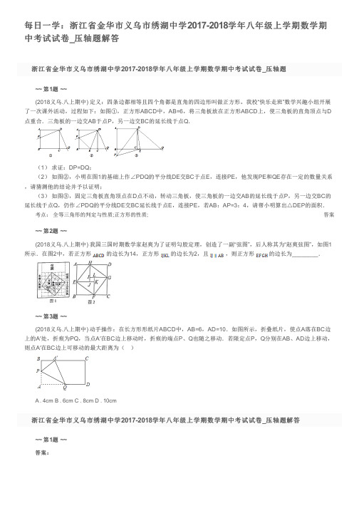 每日一学：浙江省金华市义乌市绣湖中学2017-2018学年八年级上学期数学期中考试试卷_压轴题解答