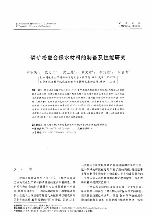 磷矿粉复合保水材料的制备及性能研究