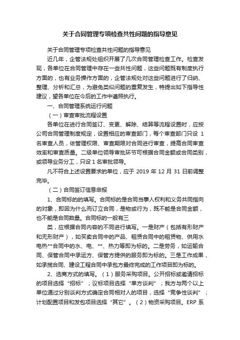 关于合同管理专项检查共性问题的指导意见