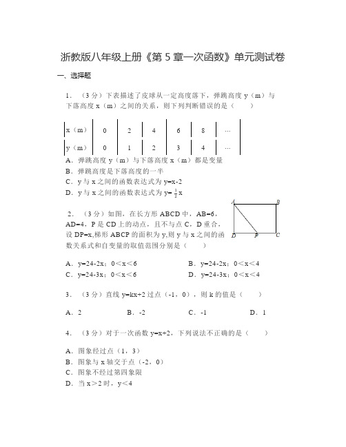 +第5章一次函数+单元测试卷++2024—2025学年浙教版数学八年级上册