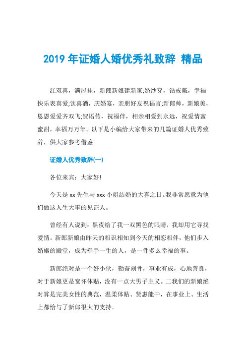2019年证婚人婚优秀礼致辞 精品
