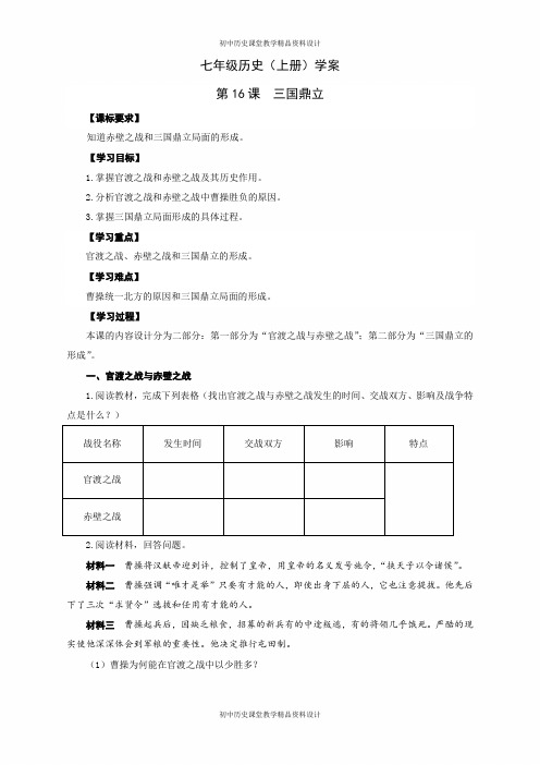 人教部编版七年级历史上册学案：第16课  三国鼎立