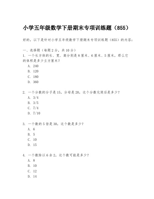 小学五年级数学下册期末专项训练题(855)