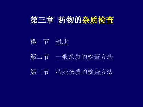 药物的杂质检查概述一般杂质的检查方