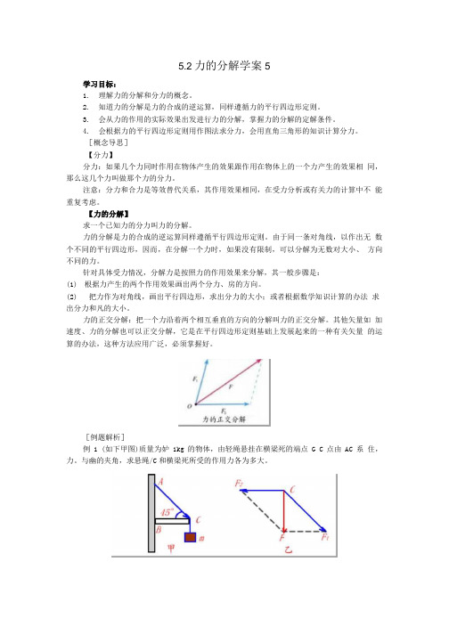 5.2力的分解学案5(鲁科版必修1).doc