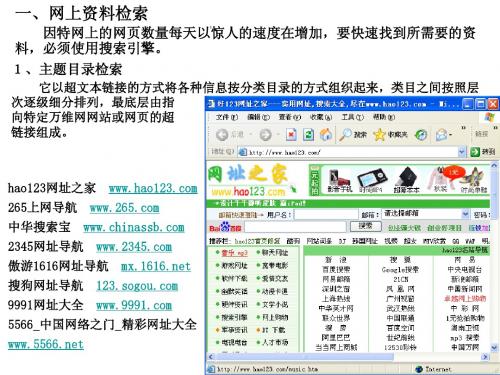 2.2 搜索引擎及信息资源评价