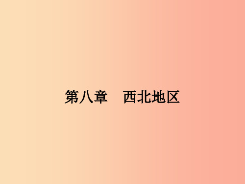 八年级地理下册8.1区域特征课件新版商务星球版PPT