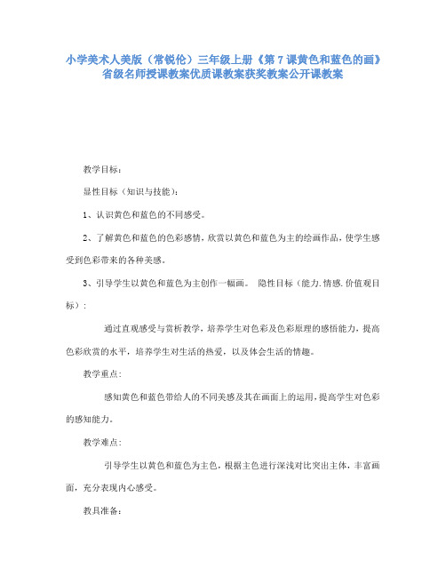 小学美术人美版(常锐伦)三年级上册《7黄色和蓝色的画》省级名师授课教案优质课教案获奖教案公开课教案A13