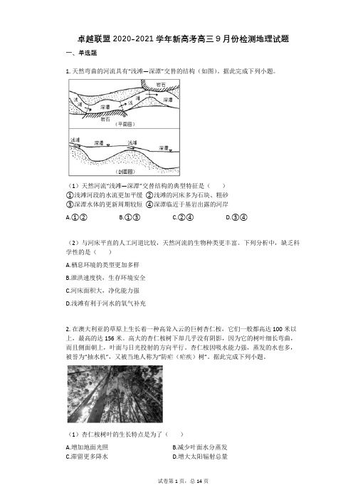 卓越联盟2020-2021学年新高考高三9月份检测地理试题