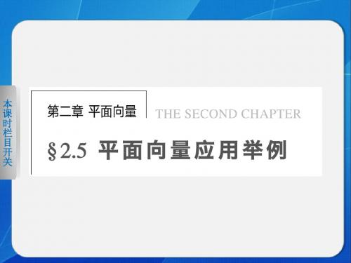 高中数学 人教A版必修4    第2章 2.5.1平面几何中的向量方法