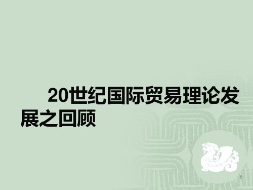 20世纪国际贸易理论发展之回顾 修改PPT课件