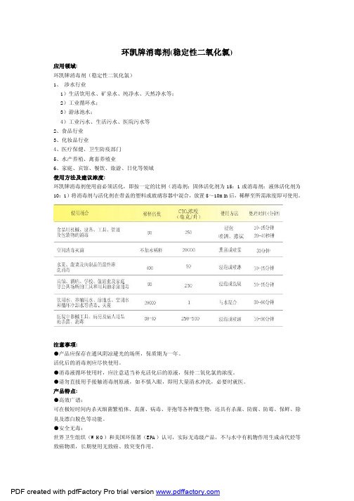 环凯牌消毒剂(稳定性二氧化氯)