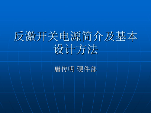 反激开关电源简介及基本设计方法2010022