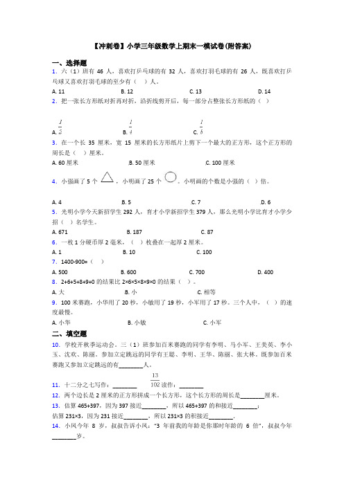 【冲刺卷】小学三年级数学上期末一模试卷(附答案)