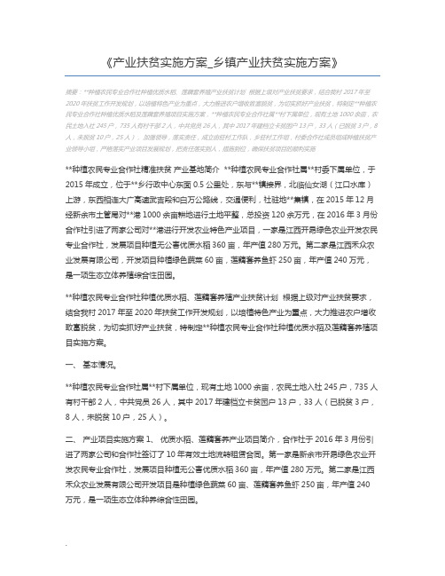 产业扶贫实施方案_乡镇产业扶贫实施方案