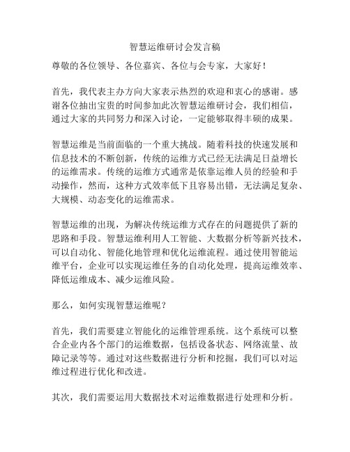 智慧运维研讨会发言稿