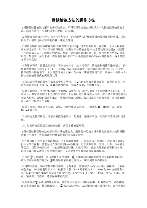 静脉输液方法的操作方法