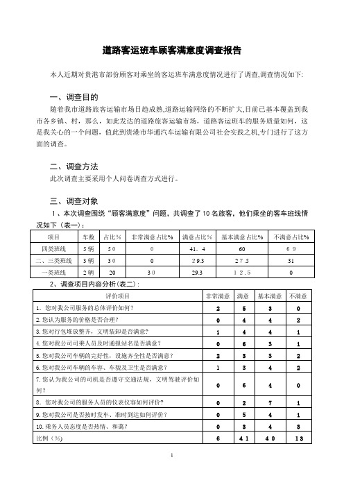 道路客运顾客满意度调查报告