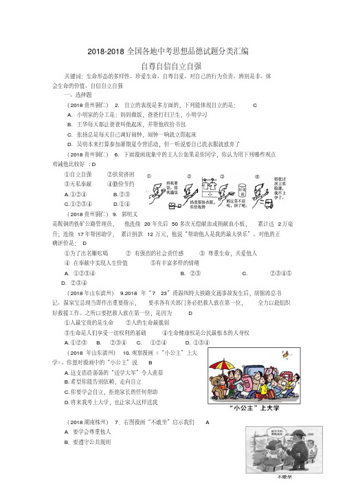 2018全国各地中考思想品德试题分类汇编自尊自信自立自强精品