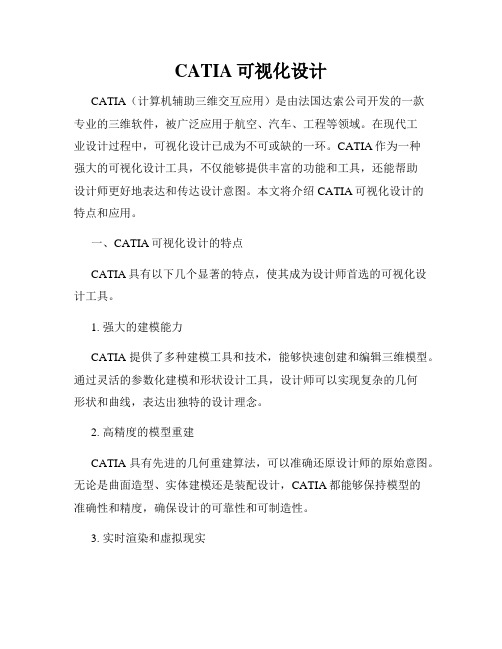 CATIA可视化设计