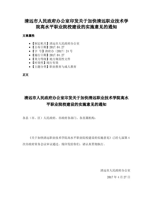 清远市人民政府办公室印发关于加快清远职业技术学院高水平职业院校建设的实施意见的通知