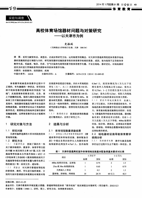 高校体育场馆器材问题与对策研究——以天津市为例