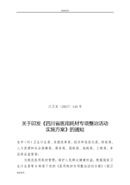 关于印发《四川省医用耗材专项整治活动实施方案》的通知.doc