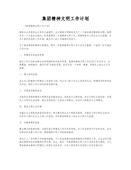 集团精神文明工作计划