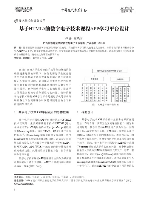 基于HTML5的数字电子技术课程APP学习平台设计
