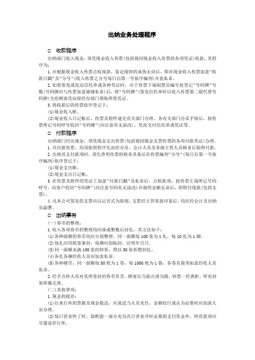 企业管理财务管理制度出纳业务处理程序