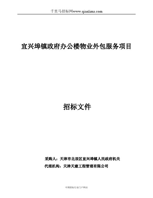 人民政府机关办公楼物业外包服务投标书范本