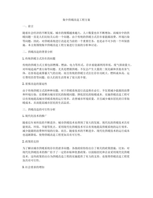 集中供暖改造工程方案