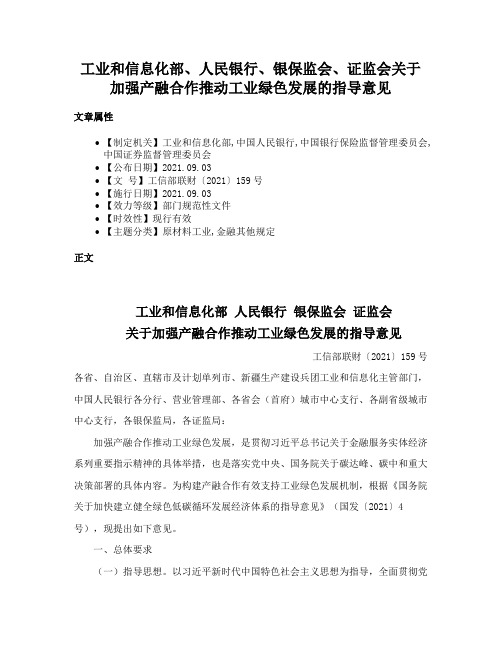 工业和信息化部、人民银行、银保监会、证监会关于加强产融合作推动工业绿色发展的指导意见